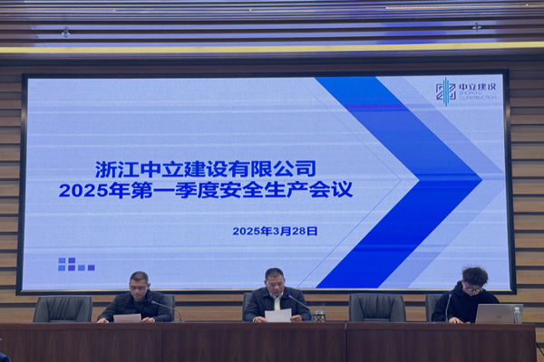 中立建設 | 召開2025年第一季度安全生產(chǎn)會議
